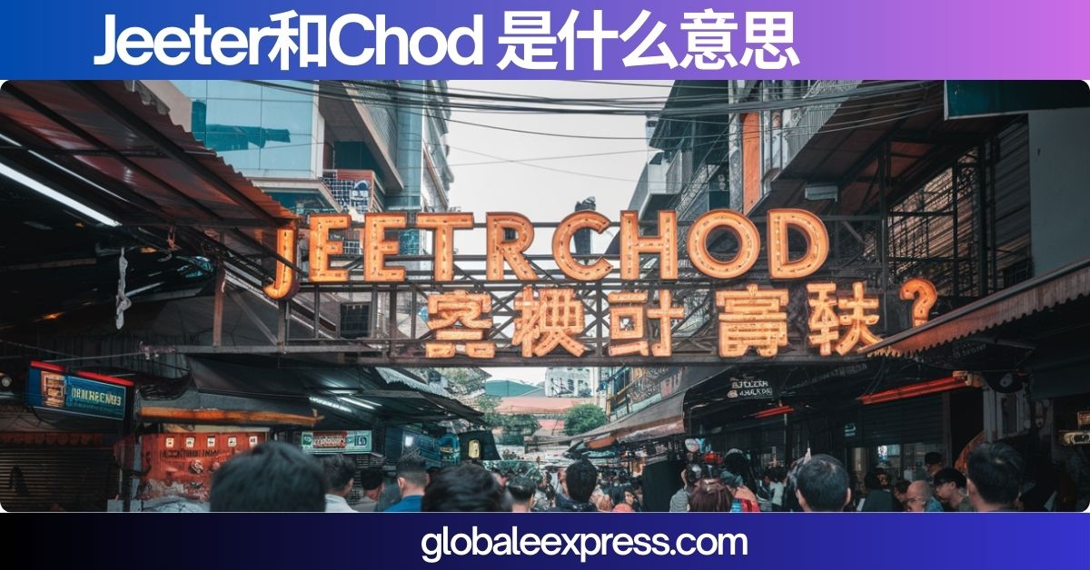 Jeeter和Chod 是什么意思